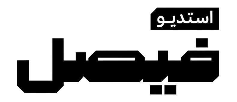 استديو فيصل